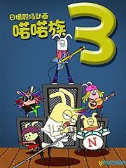 喏喏族第3季