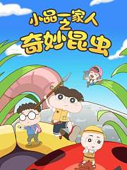小品一家人之奇妙昆虫