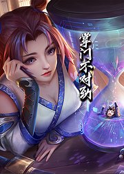 掌门不对劲动态漫