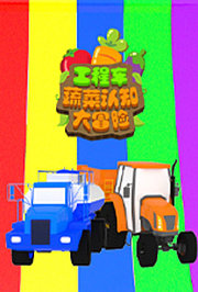 工程车蔬菜认知大冒险