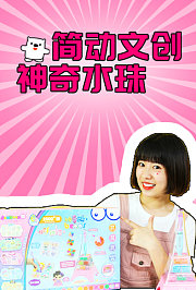 简动文创神奇水珠