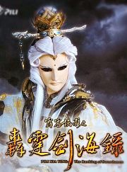 霹雳侠影之轰霆剑海录