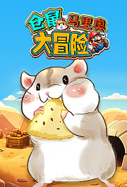 仓鼠马里奥大冒险