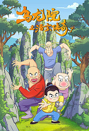 乌龙院之活宝传奇第7季