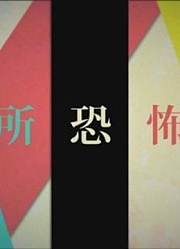 【音乐】LOVELASTSFOREVER-高空恐惧症