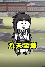 九天至尊