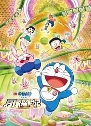 哆啦A梦：大雄的月球探险记普通话