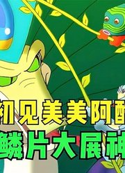 小鲤鱼历险记：泡泡初见美美阿酷，金色鳞片大展神威