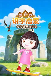 田小艾识字启蒙之恐龙世界第2季