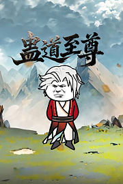 蛊道至尊