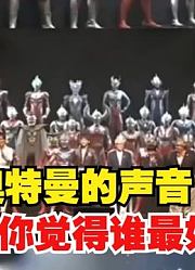 盘点所有奥特曼的声音，我觉得还是阿古茹奥特曼，声音最特别