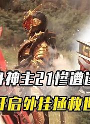 帝骑化身神主21惨遭逢魔暴打，最终庄吾开启外挂，成功击败逢魔！
