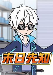 末日先知