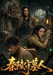 秦陵守墓人