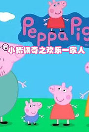 小猪佩奇之欢乐一家人