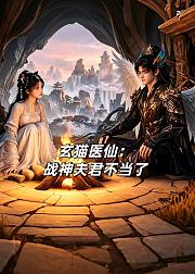 玄猫医仙战神夫君不当了
