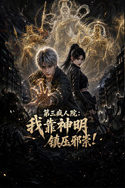 第三疯人院：我靠神明镇压邪祟！