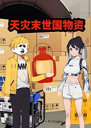 天灾末世国物资