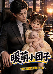暖萌小团子