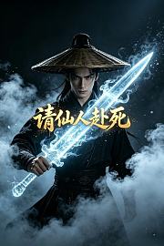 请仙人赴死