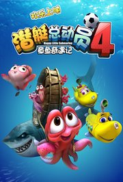 潜艇总动员4章鱼奇遇记