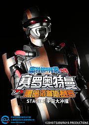 奥特银河传说外传赛罗奥特曼VS黑暗洛普斯赛罗：STAGE1宇宙大冲撞