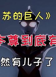《远古复苏的巨人》迪迦本尊到底有多强？迪迦人间体竟不止是大古
