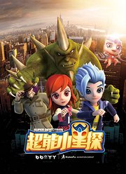 超能小星探