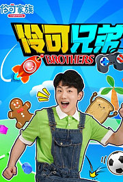 伶可兄弟