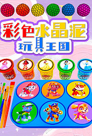 彩色水晶泥玩具王国