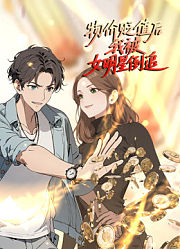 物价贬值后我被女明星倒追动态漫画