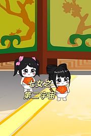 七女之第二宇宙