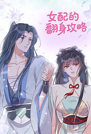 女配的翻身攻略
