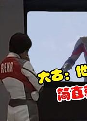 如果人间体大古，看到特利迦奥特曼，会发生什么呢？