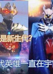 赛罗奥特曼，介绍新生代奥特曼，却忘记了泰迦？