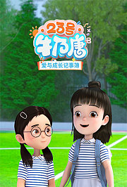 23号牛乃唐爱与成长记事簿