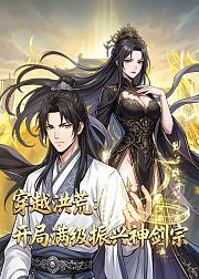 穿越洪荒开局满级振兴神剑宗