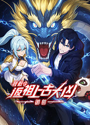 御兽：我敕令返祖上古大凶动态漫画