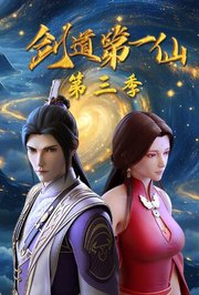剑道第一仙第3季