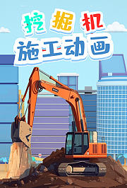 挖掘机施工动画