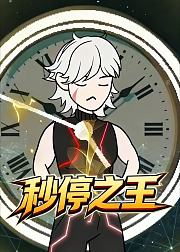 秒停之王