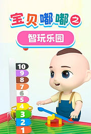 宝贝嘟嘟之智玩乐园