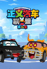 正义汽车联盟第2季