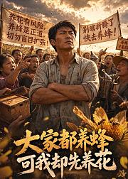 大家都养蜂可我却先养花