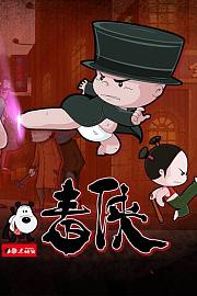 小破孩毒侠系列