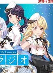 バンドリ！ガールズバンドパーティ！presentsモニカラジオ#44