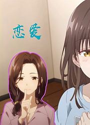 知性女上司蠢萌女徒弟，还有在家的女高中生，男主即将步入修罗场