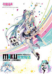 初音未来2017上海演唱会