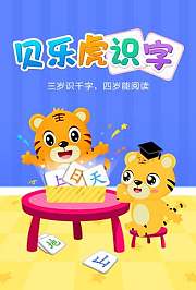 贝乐虎识字