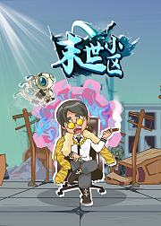 末世小区